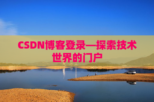 CSDN博客登录—探索技术世界的门户