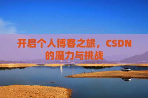 开启个人博客之旅，CSDN的魔力与挑战